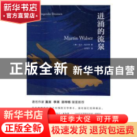 正版 进涌的流泉 (德)马丁·瓦尔泽(Martin Walser)著 浙江文艺出