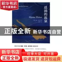 正版 进涌的流泉 (德)马丁·瓦尔泽(Martin Walser)著 浙江文艺出