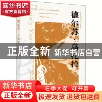 正版 德尔苏·乌扎拉 [苏]弗·克·阿尔谢尼耶夫,王金玲 西苑出版社