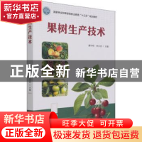 正版 果树生产技术 黄华明,李永武 中国林业出版社 9787521911954