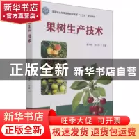 正版 果树生产技术 黄华明,李永武 中国林业出版社 9787521911954