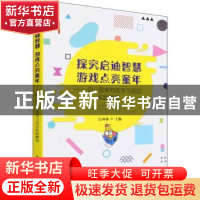 正版 探究启迪智慧 游戏点亮童年:幼儿园探究性学习活动实践案例