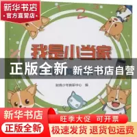 正版 我是小当家:少儿财商启蒙(下) 财商少年教研中心编 广东高等