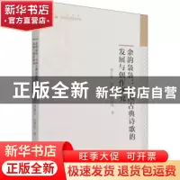 正版 余韵袅袅--中国古典诗歌的发展与创作研究/高校学术研究论著