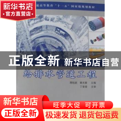 正版 给排水管道工程 蒋柱武,黄天寅主编 同济大学出版社