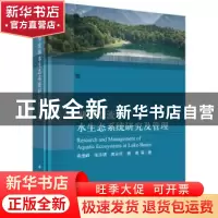 正版 湖泊型流域水生态系统研究及管理 高俊峰//张志明//高永年//