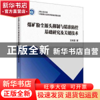 正版 煤矿粉尘源头抑制与精准防控基础研究及关键技术 王和堂 科