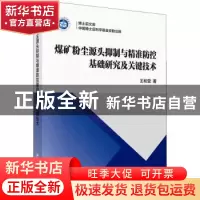 正版 煤矿粉尘源头抑制与精准防控基础研究及关键技术 王和堂 科