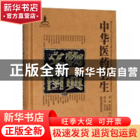 正版 中华医药卫生文物图典:壹:第二辑:金属卷 李经纬,梁峻,刘
