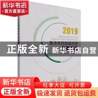 正版 集体林权制度改革监测报告(2019) 国家林业和草原局集体林权