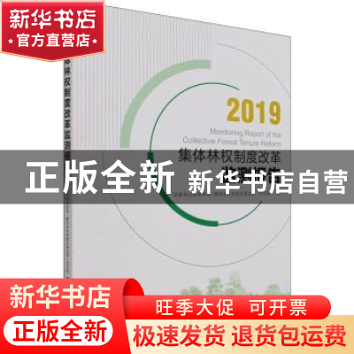 正版 集体林权制度改革监测报告(2019) 国家林业和草原局集体林权