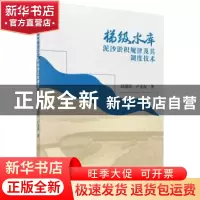 正版 梯级水库泥沙淤积规律及其调度技术 赵瑾琼//卢金友 科学出