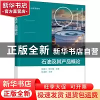 正版 石油及其产品概论 张春兰,杨兴锴 化学工业出版社 978712239