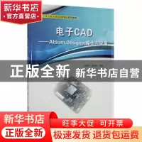 正版 电子CAD——Altium Designer操作与应用 编者:徐自远//蔡妍