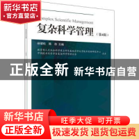 正版 复杂科学管理(第4辑) 编者:徐绪松//陈劲|责编:王丹妮 科学