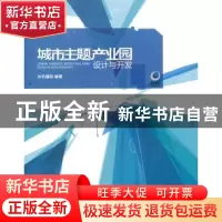正版 城市主题产业园设计与开发 水石国际编著 同济大学出版社