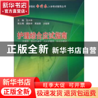 正版 护理综合应试指南:生理学、基础护理学、内科护理学、外科护