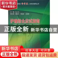正版 护理综合应试指南:生理学、基础护理学、内科护理学、外科护
