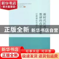 正版 新时代区域教研的改革探索:以顺德区实践为例 余逸,陈辉霞
