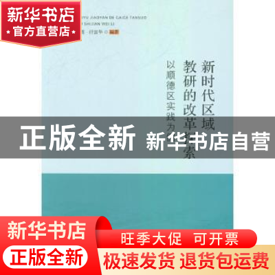 正版 新时代区域教研的改革探索:以顺德区实践为例 余逸,陈辉霞