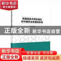 正版 转基因技术和机械化对中国农业发展的影响 乔方彬 科学出版