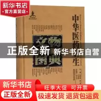 正版 中华医药卫生文物图典:壹:第六辑:陶瓷卷 李经纬,梁峻,刘