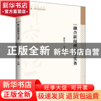 正版 融合新闻理论与实务 编者:廖俊玉|责编:成晓春 中国书籍出版