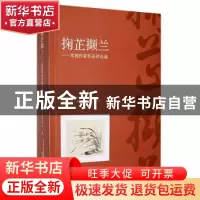 正版 掬芷撷兰:常德作家作品评论选 常德市丁玲文化研究中心主编