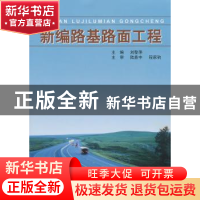 正版 新编路基路面工程 刘黎萍主编 同济大学出版社 978756