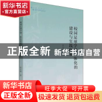 正版 校园足球学训一体化的建设与实践探索 赵永峰 中国书籍出版