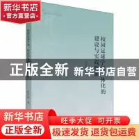 正版 校园足球学训一体化的建设与实践探索 赵永峰 中国书籍出版