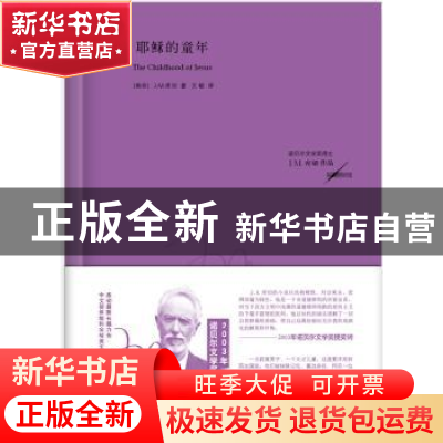 正版 耶稣的童年 (南非)J.M.库切著 浙江文艺出版社 978753393605