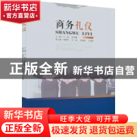 正版 商务礼仪 卫苗,段丽娜主编 西南财经大学出版社 9787550449