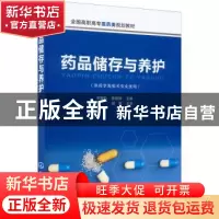 正版 药品储存与养护 刘福和,陈紫微 化学工业出版社 97871224026