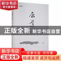 正版 原道:第41辑 陈明,朱汉民主编 湖南大学出版社 97875667235