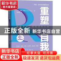 正版 重塑自我:挖掘潜能,成就非凡人生 [美]博恩·崔西 中国科学