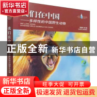正版 我们在中国:多样性的中国野生动物:diverse wild animals in