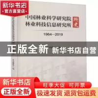 正版 中国林业科学研究院林业科技信息研究所所史(1964-2019) 王