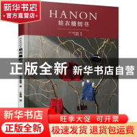 正版 HANON娃衣缝纫书 (日)藤井里美,王春梅 译 辽宁科学技术