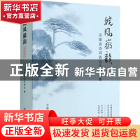 正版 皖风徽韵 安徽省诗词协会编 中国书籍出版社 9787506887410