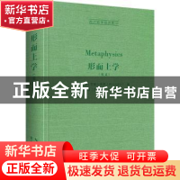 正版 形而上学(英文) (古希腊)亚里士多德 崇文书局 9787540365