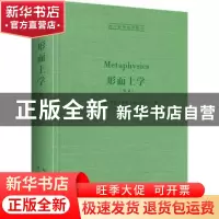 正版 形而上学(英文) (古希腊)亚里士多德 崇文书局 9787540365