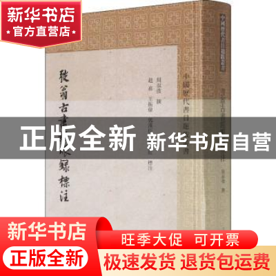 正版 弢翁古书经眼录标注 周叔弢,赵嘉,王振伟 上海古籍出版社 97