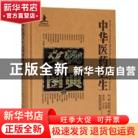 正版 中华医药卫生文物图典:壹:第一辑:纸质卷 李经纬,梁峻,刘