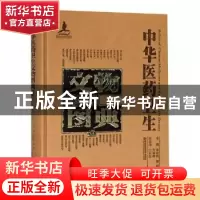 正版 中华医药卫生文物图典:壹:第一辑:纸质卷 李经纬,梁峻,刘