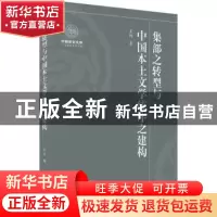 正版 集部之转型与中国本土文学统序之建构 王炜 武汉大学出版社