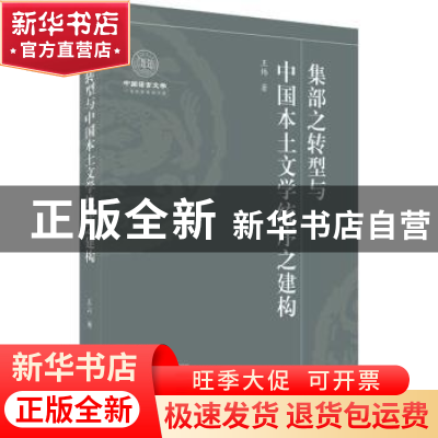 正版 集部之转型与中国本土文学统序之建构 王炜 武汉大学出版社