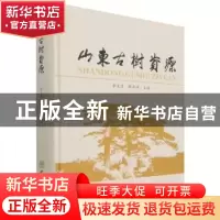 正版 山东古树资源 编者:李文清//解孝满|责编:王思源//李顺|摄影