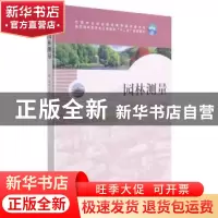 正版 园林测量 编者:陈涛|责编:田苗 中国林业出版社 97875038755