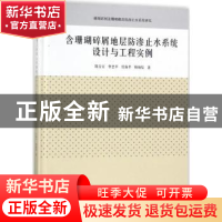 正版 含珊瑚碎屑地层防渗止水系统设计与工程实例 阳吉宝[等]著